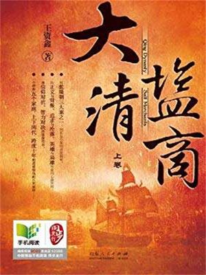 cover image of 大清盐商